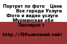 Портрет по фото › Цена ­ 700 - Все города Услуги » Фото и видео услуги   . Мурманская обл.,Заозерск г.